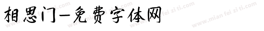 相思门字体转换