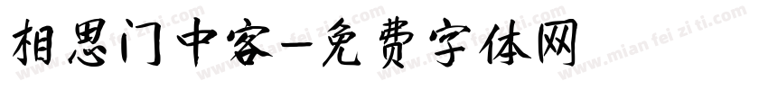 相思门中客字体转换