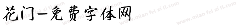 花门字体转换