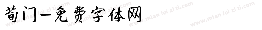 荀门字体转换