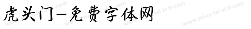 虎头门字体转换