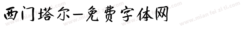西门塔尔字体转换