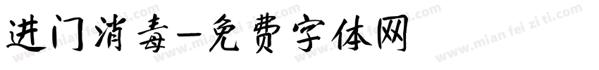 进门消毒字体转换