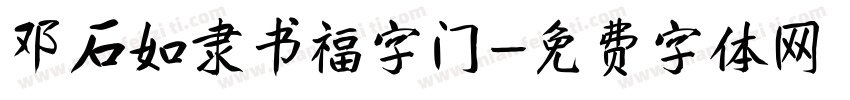 邓石如隶书福字门字体转换