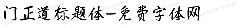 门正道标题体字体转换