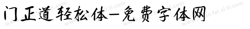 门正道轻松体字体转换