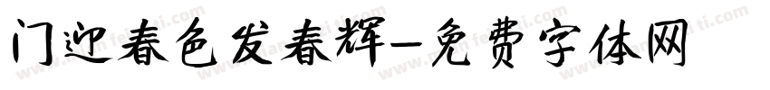 门迎春色发春辉字体转换