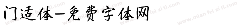门适体字体转换