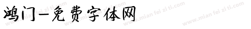 鸿门字体转换