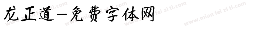龙正道字体转换