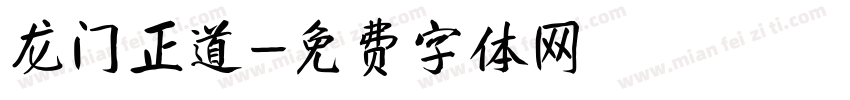龙门正道字体转换