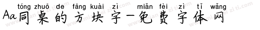 Aa同桌的方块字字体转换