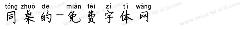 同桌的字体转换