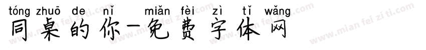 同桌的你字体转换