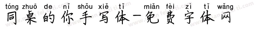 同桌的你手写体字体转换