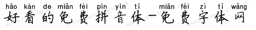 好看的免费拼音体字体转换