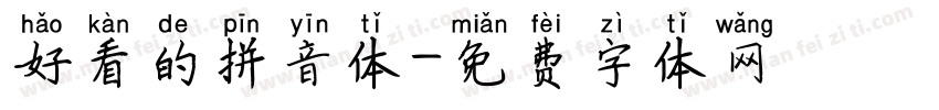好看的拼音体字体转换