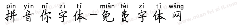 拼音你字体字体转换