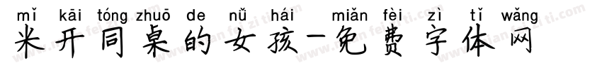 米开同桌的女孩字体转换