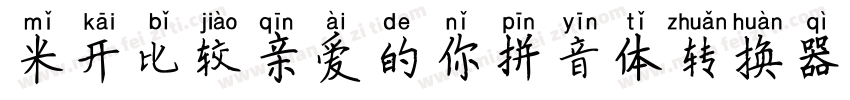米开比较亲爱的你拼音体转换器字体转换