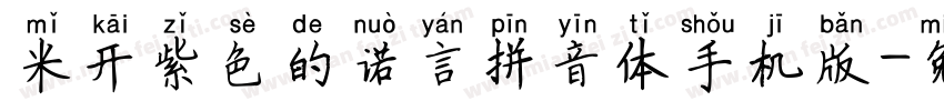 米开紫色的诺言拼音体手机版字体转换