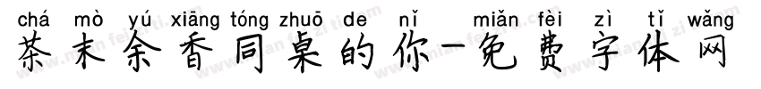 茶末余香同桌的你字体转换