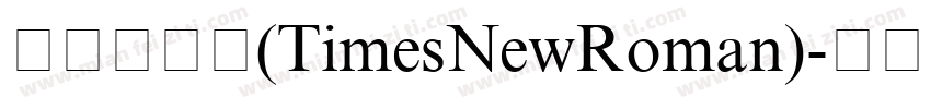 新罗马数字(TimesNewRoman)字体转换