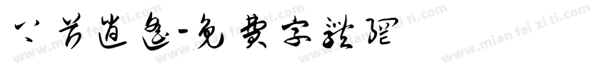 上首逍遥字体转换