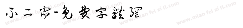不二家字体转换