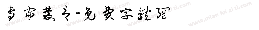 专家发言字体转换