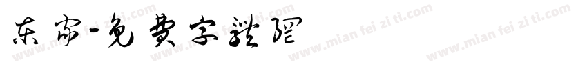 东家字体转换