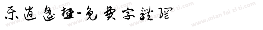 乐逍遥游字体转换