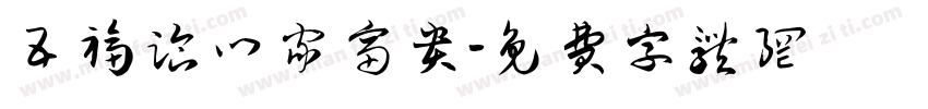 五福临门家富贵字体转换