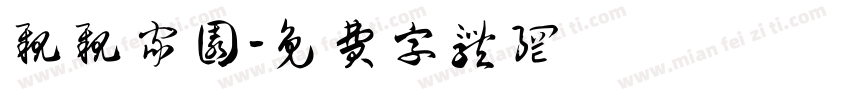 亲亲家园字体转换