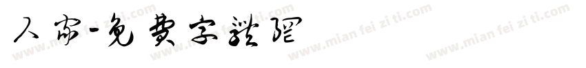 人家字体转换