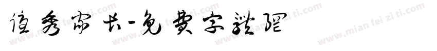 优秀家长字体转换