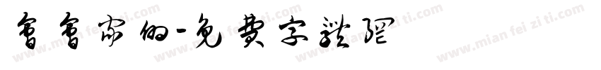 会会家的字体转换