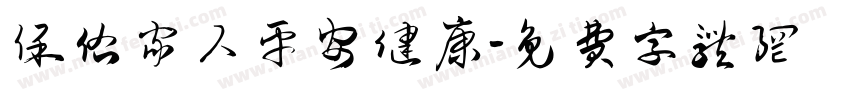 保佑家人平安健康字体转换