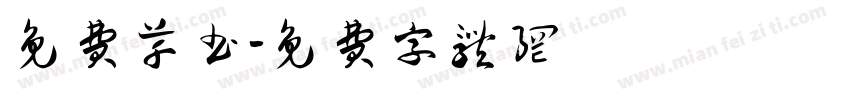免费草书字体转换
