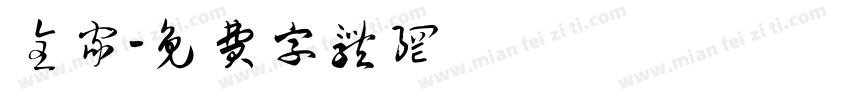 全家字体转换