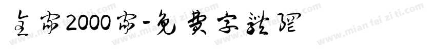 全家2000家字体转换