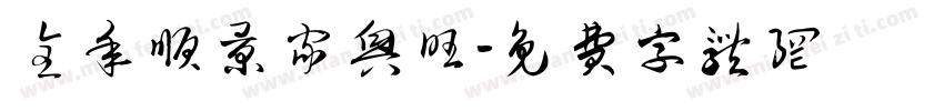 全年顺景家兴旺字体转换