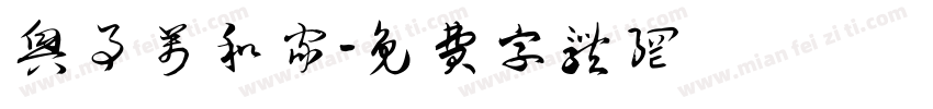 兴事万和家字体转换