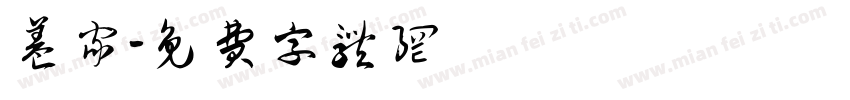 养家字体转换