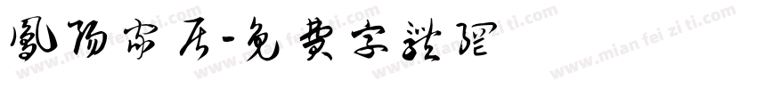 凤阳家居字体转换