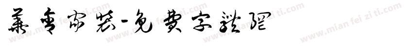华舍家装字体转换