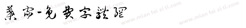 叶家字体转换