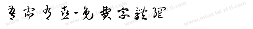 吾家有喜字体转换