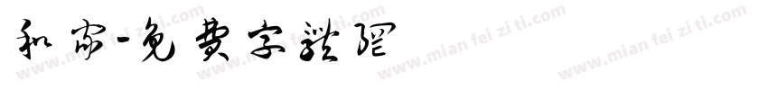 和家字体转换