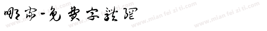 哪家字体转换